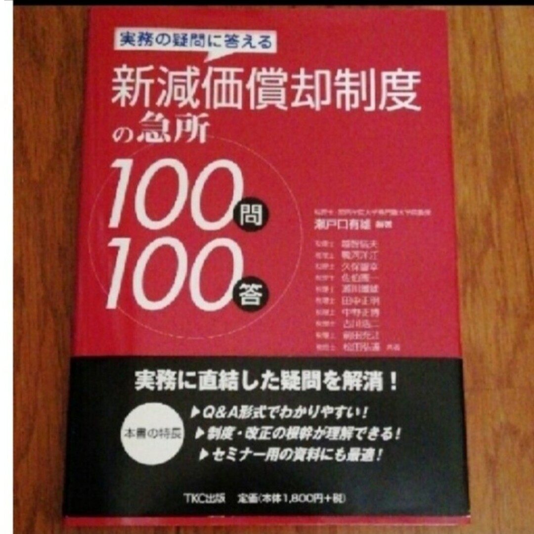 新減価償却制度の急所100問100答 : 実務の疑問に答える