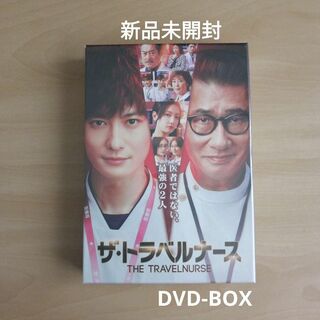 新品未開封★ザ・トラベルナース　DVD-BOX　岡田将生,中井貴一