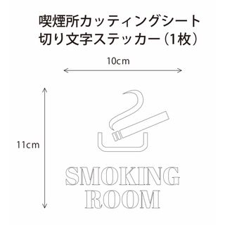 SMOKING ROOMカッティングシートステッカー(しおり/ステッカー)