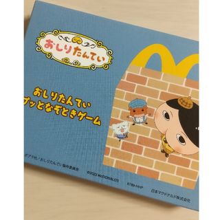 マクドナルド(マクドナルド)の【新品未開封】ハッピーセット　おしりたんてい　ププッとなぞときゲーム　6789(ノベルティグッズ)