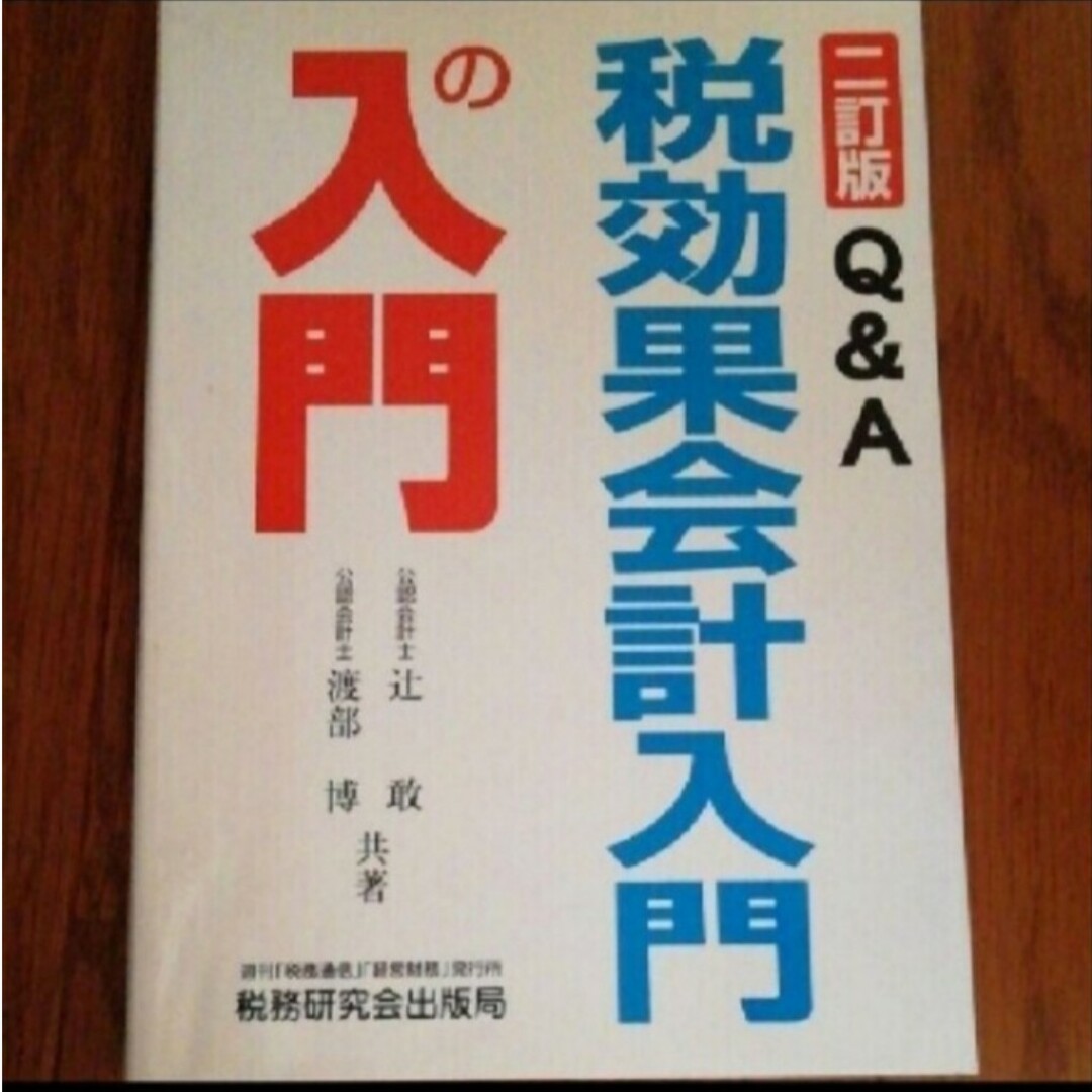 QA税効果会計入門の入門　ビジネス/経済