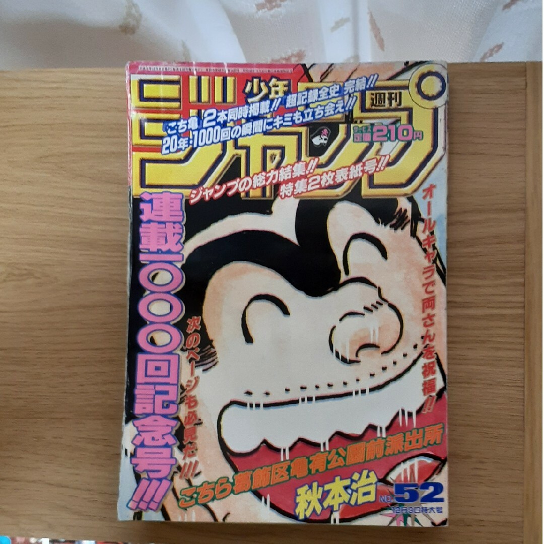 週刊少年ジャンプ 1996年12月9日 NO.52