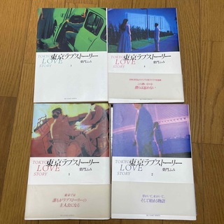東京ラブストーリー　1~4巻(女性漫画)