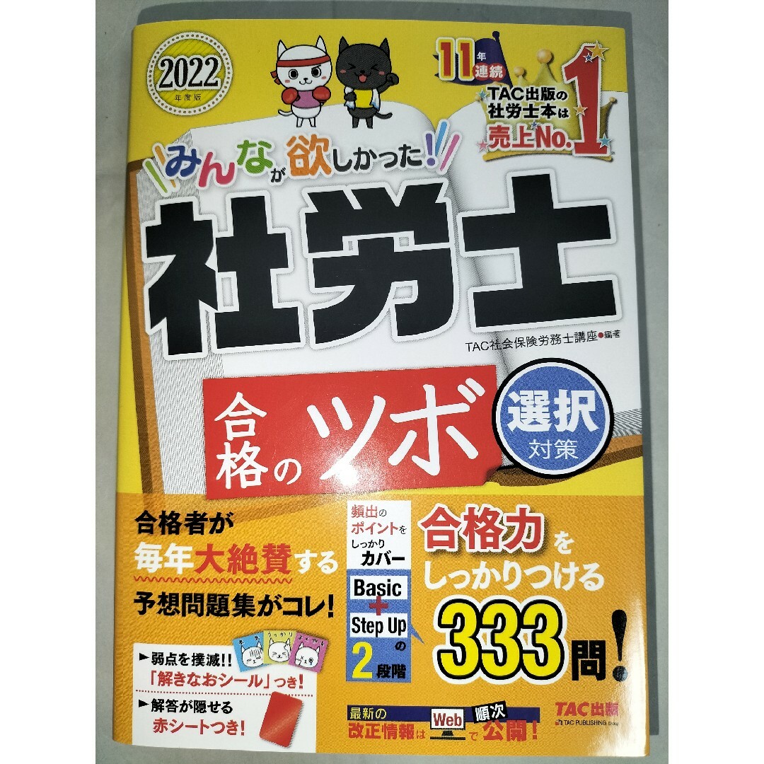 TAC出版(タックシュッパン)の【セット商品】みんなが欲しかった！社労士合格のツボ選択対策と択一対策 エンタメ/ホビーの本(資格/検定)の商品写真