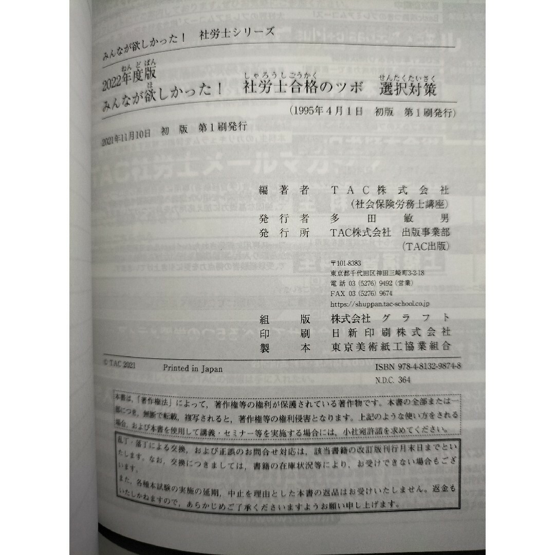 TAC出版(タックシュッパン)の【セット商品】みんなが欲しかった！社労士合格のツボ選択対策と択一対策 エンタメ/ホビーの本(資格/検定)の商品写真