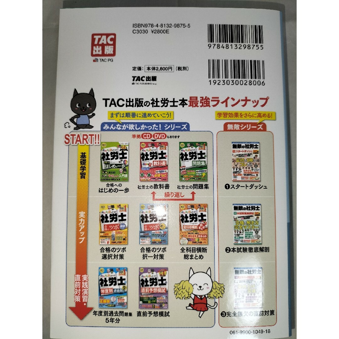 TAC出版(タックシュッパン)の【セット商品】みんなが欲しかった！社労士合格のツボ選択対策と択一対策 エンタメ/ホビーの本(資格/検定)の商品写真