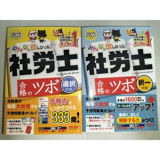 タックシュッパン(TAC出版)の【セット商品】みんなが欲しかった！社労士合格のツボ選択対策と択一対策(資格/検定)