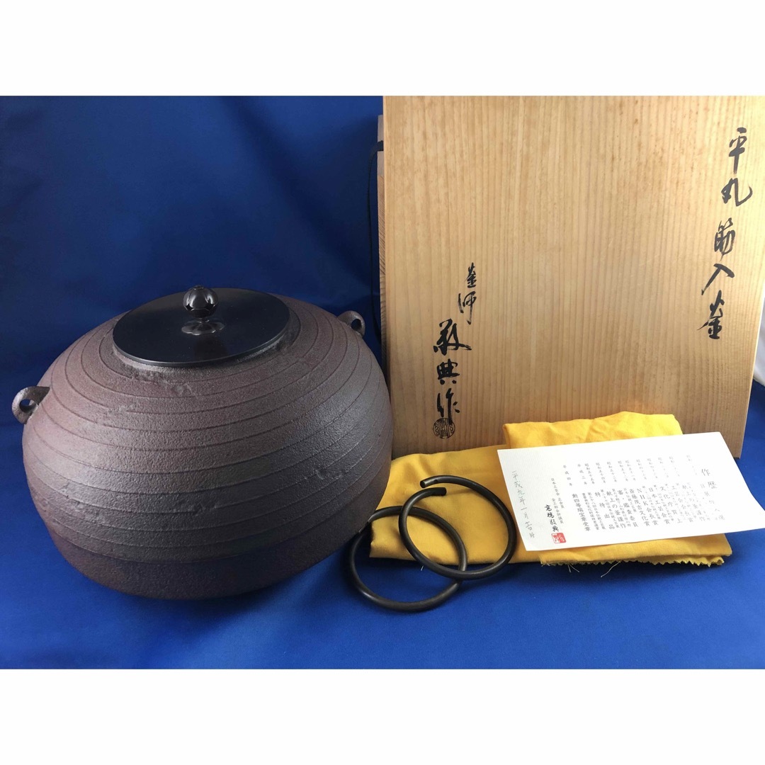クリアランスバーゲン!期間限定開催! ◇茶道具◇人間国宝 釜師 高橋