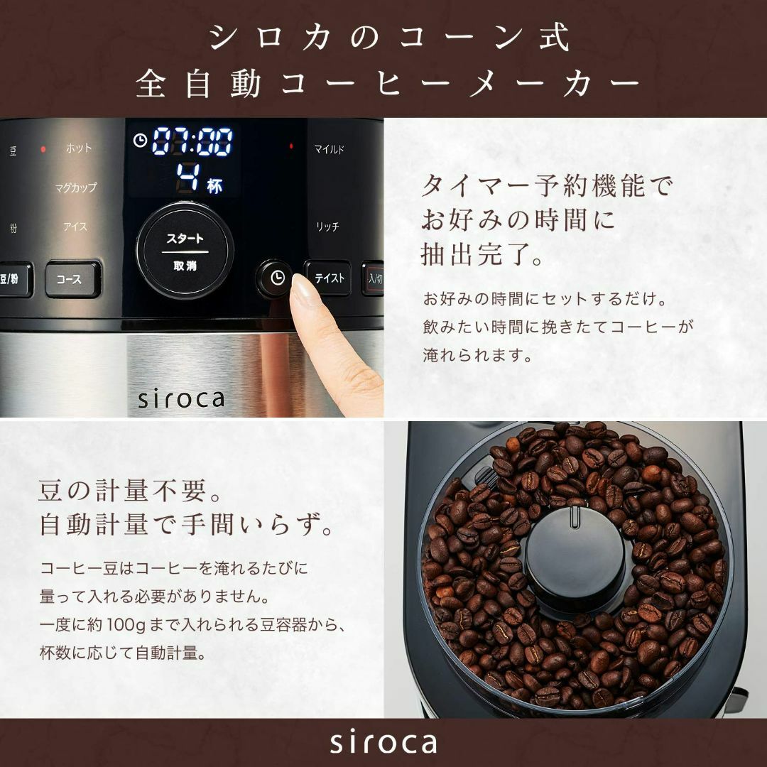シロカ コーン式全自動コーヒーメーカー ガラスサーバー予約タイマー自動計量 SC 1