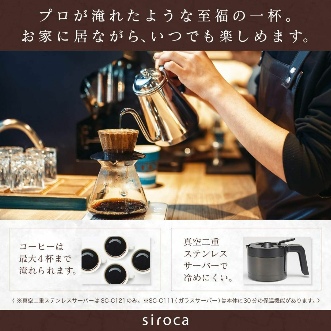 シロカ コーン式全自動コーヒーメーカー ガラスサーバー予約タイマー自動計量 SC