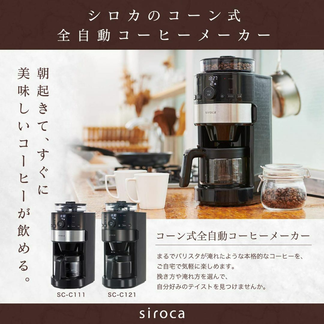 シロカ コーン式全自動コーヒーメーカー ガラスサーバー予約タイマー自動計量 SC 6