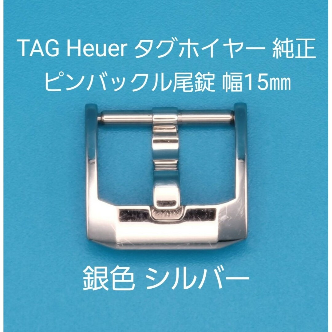 TAG Heuer用品⑤タグ ホイヤー純正幅15㎜尾錠 銀色 表ロゴなし