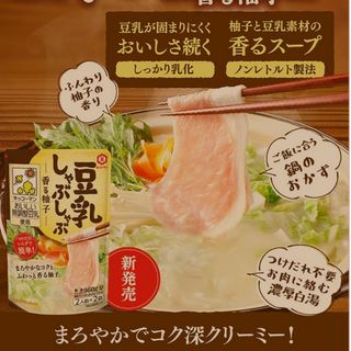 キッコーマン(キッコーマン)のキッコーマン　豆乳しゃぶしゃぶ 香る柚子(その他)