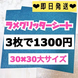 うちわ用 規定外 対応サイズ ラメ グリッター シート 水色　3枚(アイドルグッズ)