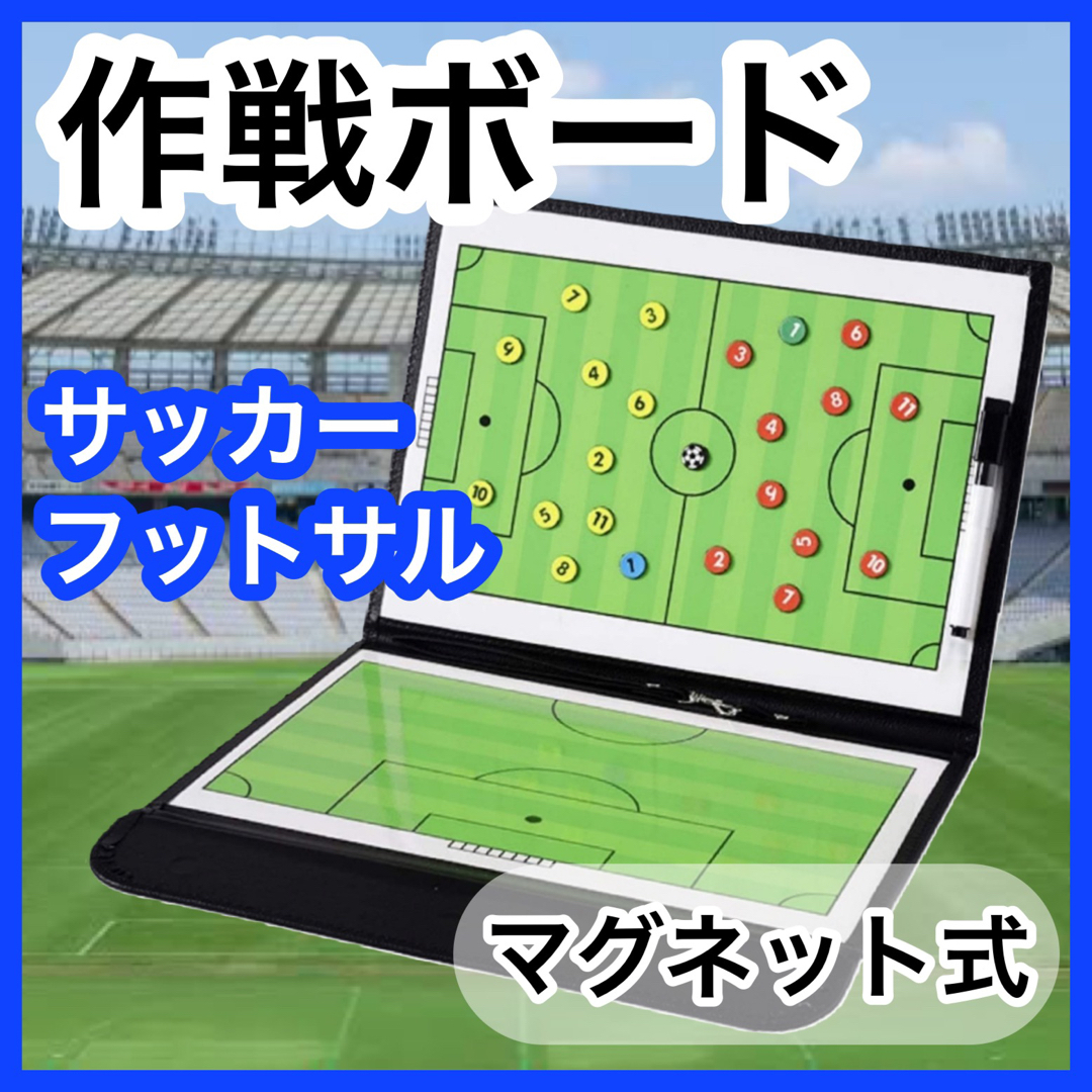 作戦ボード バスケットボール 作戦 折り畳み式 スポーツ サッカー 作戦
