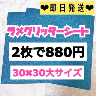 うちわ用 規定外 対応サイズ ラメ グリッター シート 水色　2枚(アイドルグッズ)