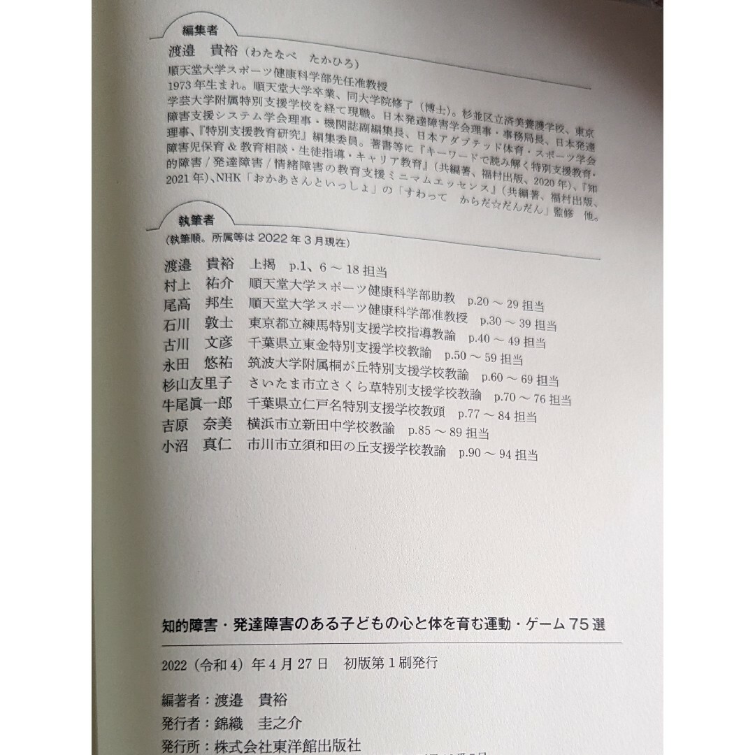 発達障害のある子どもの心と体を育む運動知的障害者への教育はどう変わるか特殊学級編 エンタメ/ホビーの本(人文/社会)の商品写真