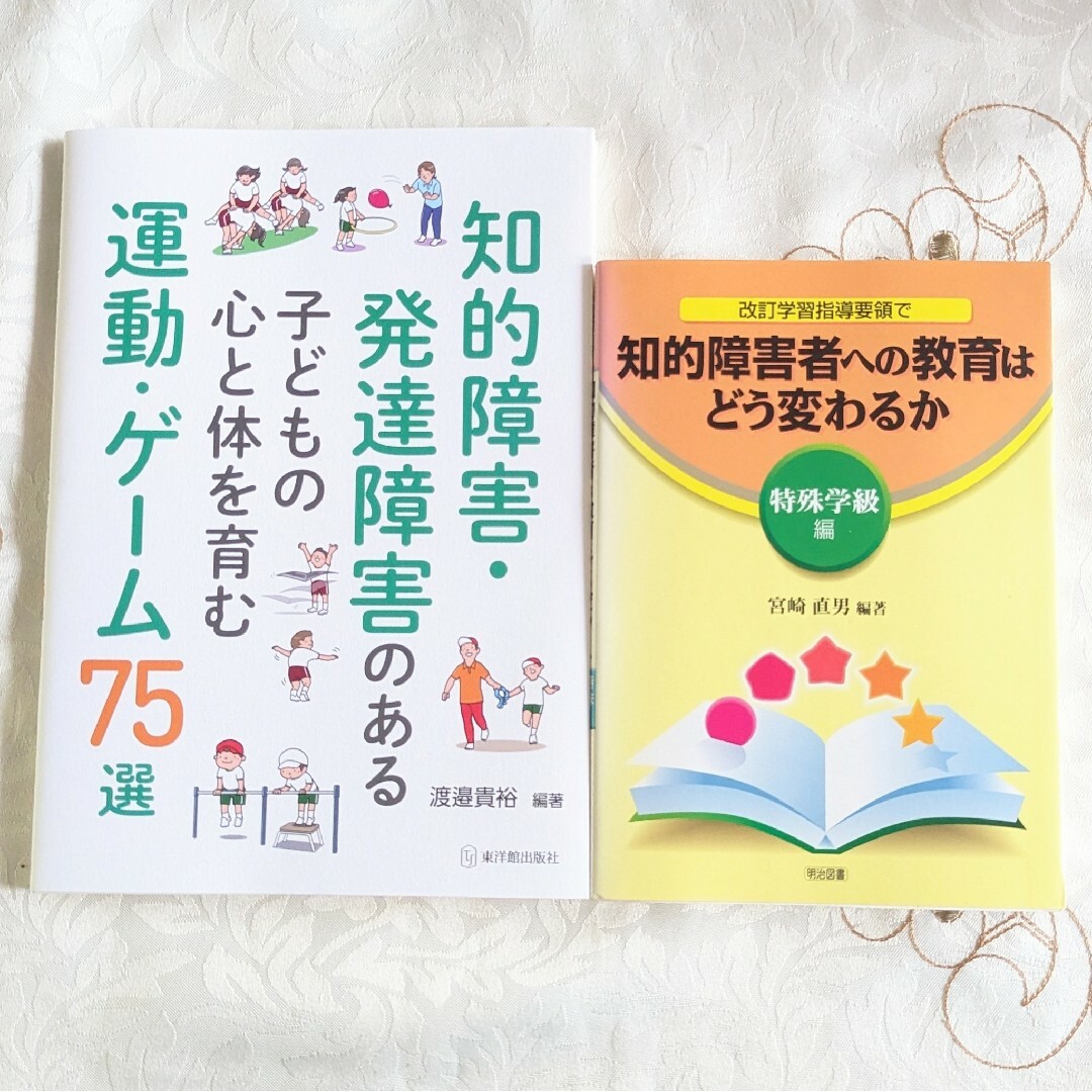 発達障害のある子どもの心と体を育む運動知的障害者への教育はどう変わるか特殊学級編 エンタメ/ホビーの本(人文/社会)の商品写真