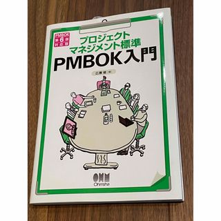 プロジェクトマネジメント標準ＰＭＢＯＫ入門 ＰＭＢＯＫ第６版対応版 第４版(コンピュータ/IT)