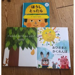 ぼうしとったら/おひさまとかくれんぼ/ひゅるりとかぜがふくおかで 絵本3冊セット(絵本/児童書)