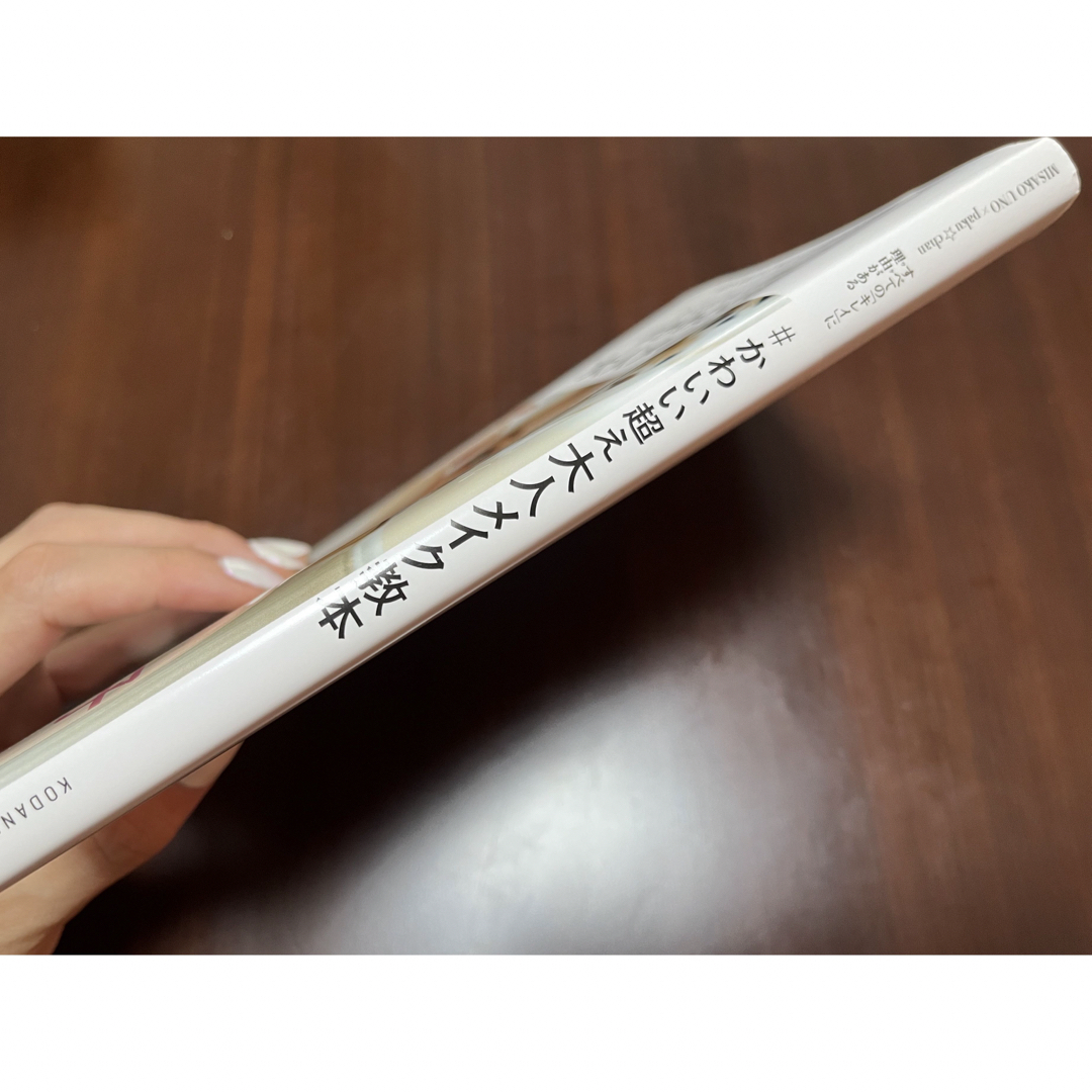 講談社(コウダンシャ)の＃かわいい超え大人メイク教本 すべての「キレイ」に理由がある エンタメ/ホビーの本(ファッション/美容)の商品写真