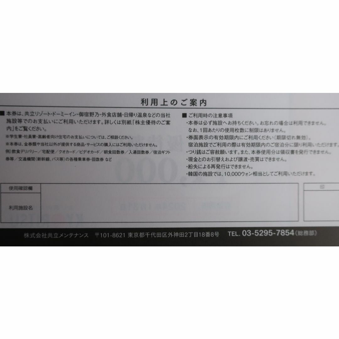 共立メンテナンス株主優待券11000円分+リゾートホテル優待券3枚の通販 ...
