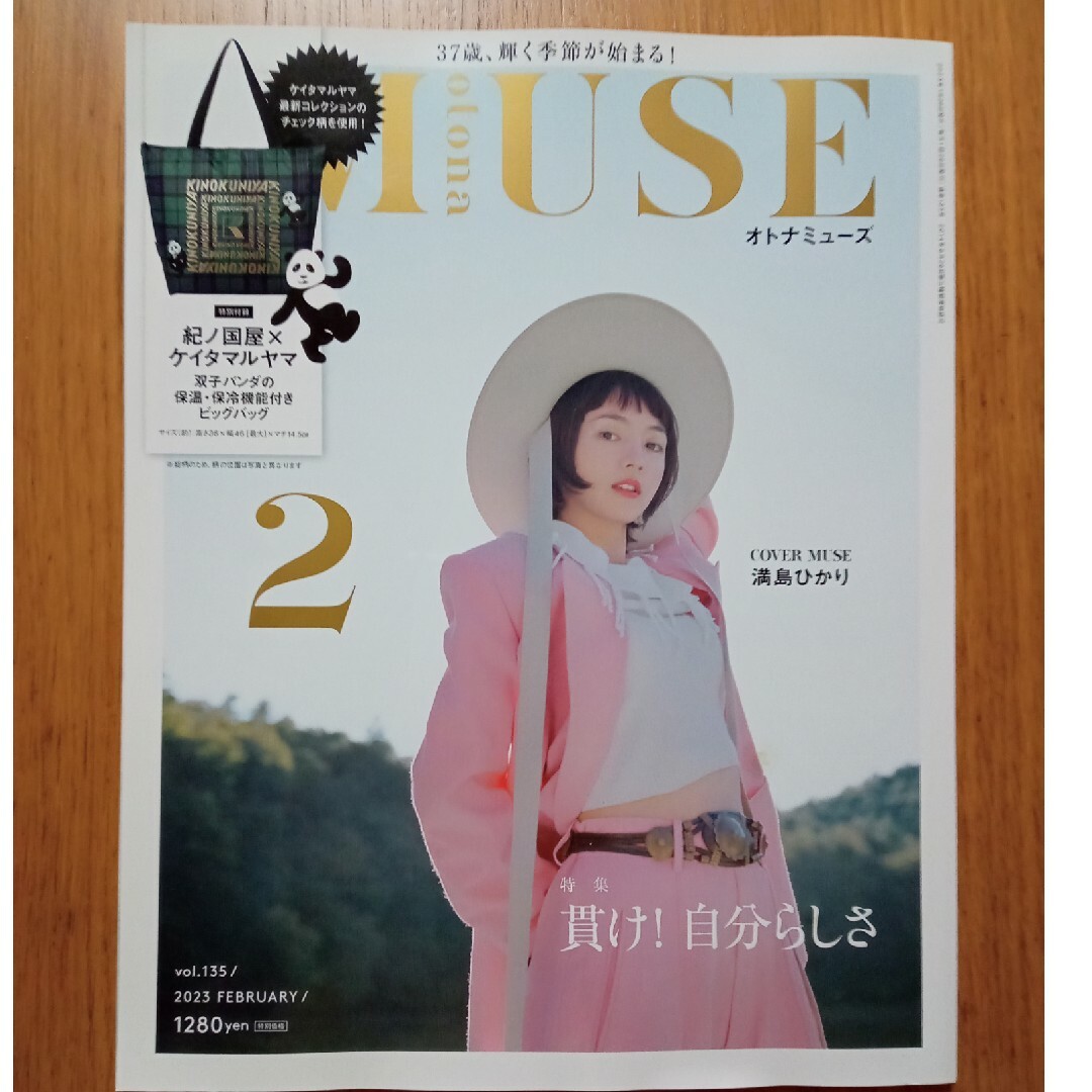 宝島社(タカラジマシャ)のotona MUSE (オトナ ミューズ) 2023年 02月号 エンタメ/ホビーの雑誌(その他)の商品写真