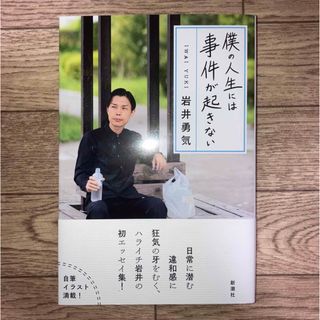 シンチョウシャ(新潮社)の【美品】僕の人生には事件が起きない (6刷)(その他)