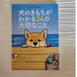 犬のきもちがわかる３４の大切なこと コミックエッセイ(文学/小説)