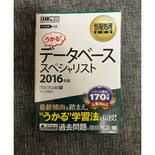 デ－タベ－ススペシャリスト 情報処理技術者試験学習書 ２０１６年版(資格/検定)