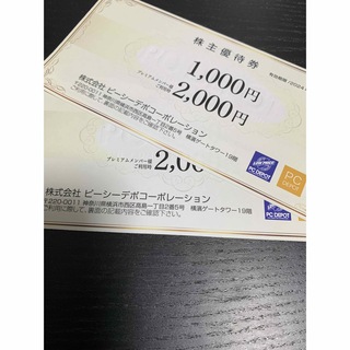 ピーシーデポ　株主優待　2000円分(ショッピング)