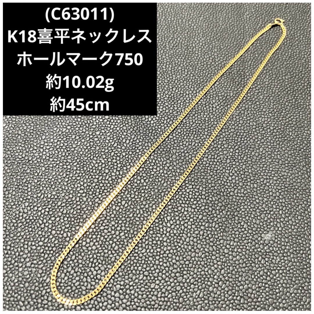 (C72701) K18 ホールマーク750 喜平 ブレスレット ６面 ダブル