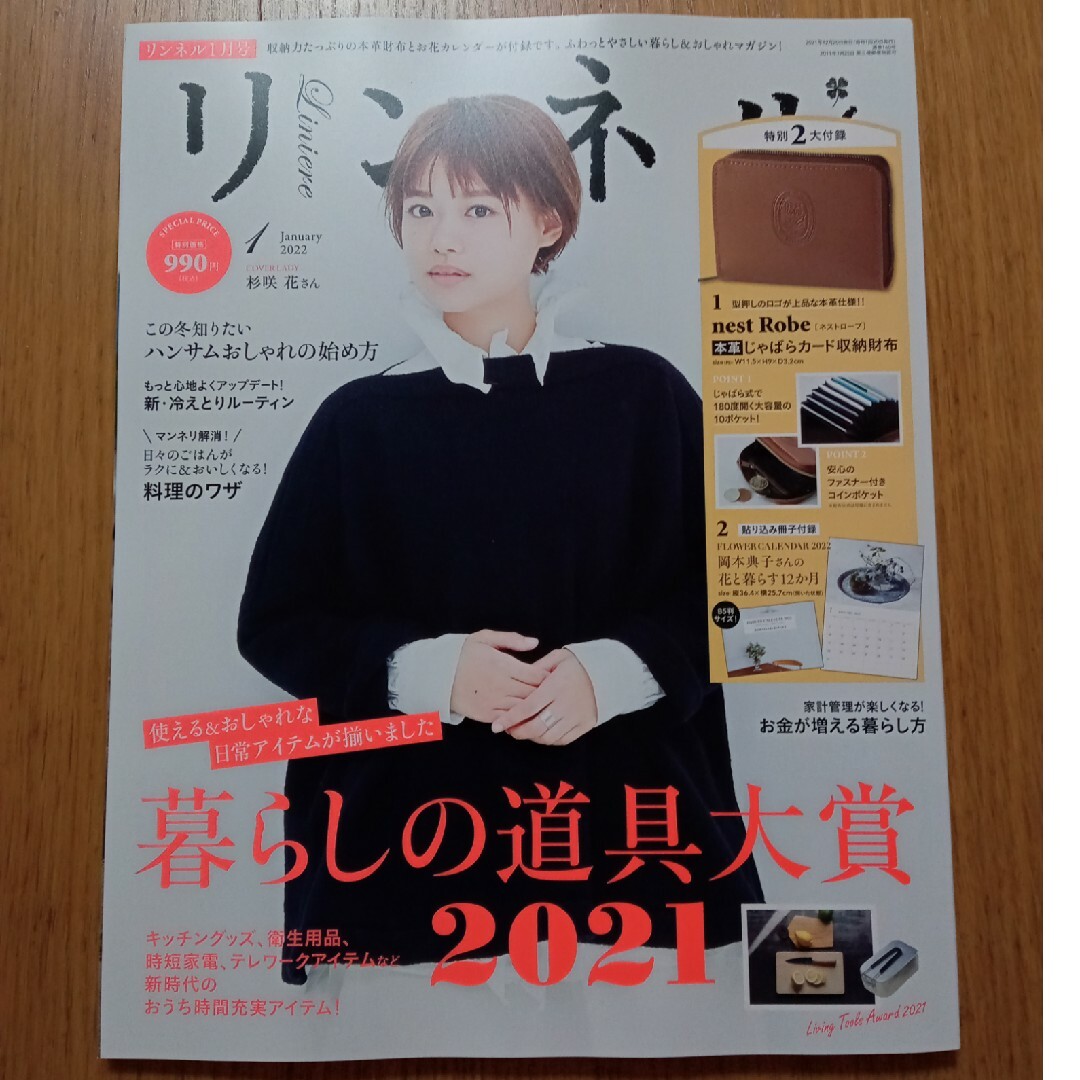 宝島社(タカラジマシャ)のリンネル 2022年 01月号 エンタメ/ホビーの雑誌(生活/健康)の商品写真