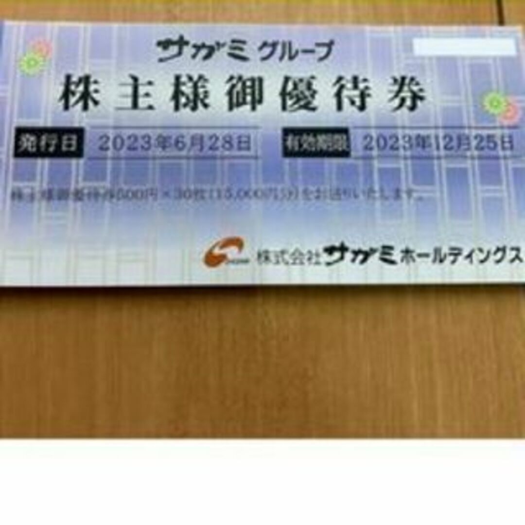 サガミ 株主優待15000円分　味の民芸チケット