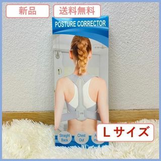 【在庫処分！】新品姿勢矯正ベルトＬ 背筋補正 猫背矯正 サポーター 女性男性用(エクササイズ用品)