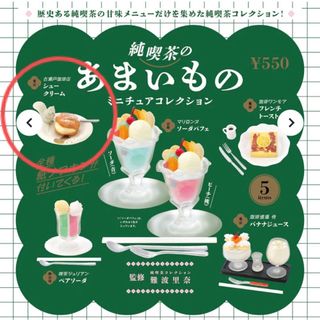 純喫茶のあまいものミニチュアコレクション ガチャ シュークリーム(その他)