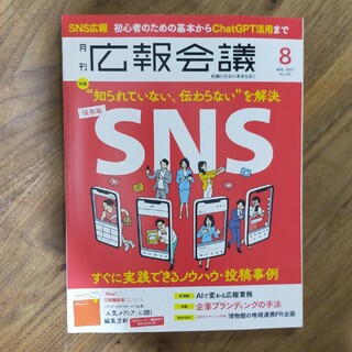 広報会議 2023年 08月号(ビジネス/経済/投資)