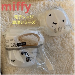 ミッフィー(miffy)の新品　miffy 電子レンジで料理シリーズ　炊きたてご飯・中華マンケース(調理道具/製菓道具)