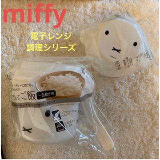 ミッフィー(miffy)の新品　miffy 電子レンジで料理シリーズ　炊きたてご飯・中華マンケース(調理道具/製菓道具)