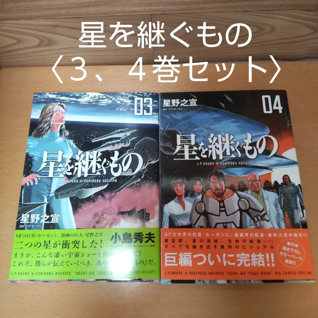 【星を継ぐもの　コミック　３、４巻 セット】小学館　星野之宣 | フリマアプリ ラクマ