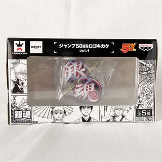 バンプレスト(BANPRESTO)の新品未開封◆ジャンプ50周年ロゴキカクvol.4銀魂ぎんたまフィギュア非売品(その他)