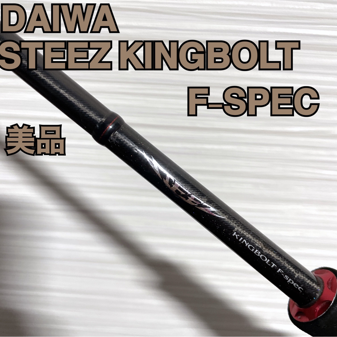 DAIWA(ダイワ)のDAIWA STEEZ KINGBOLT F-SPEC ダイワ キングボルト スポーツ/アウトドアのフィッシング(ロッド)の商品写真