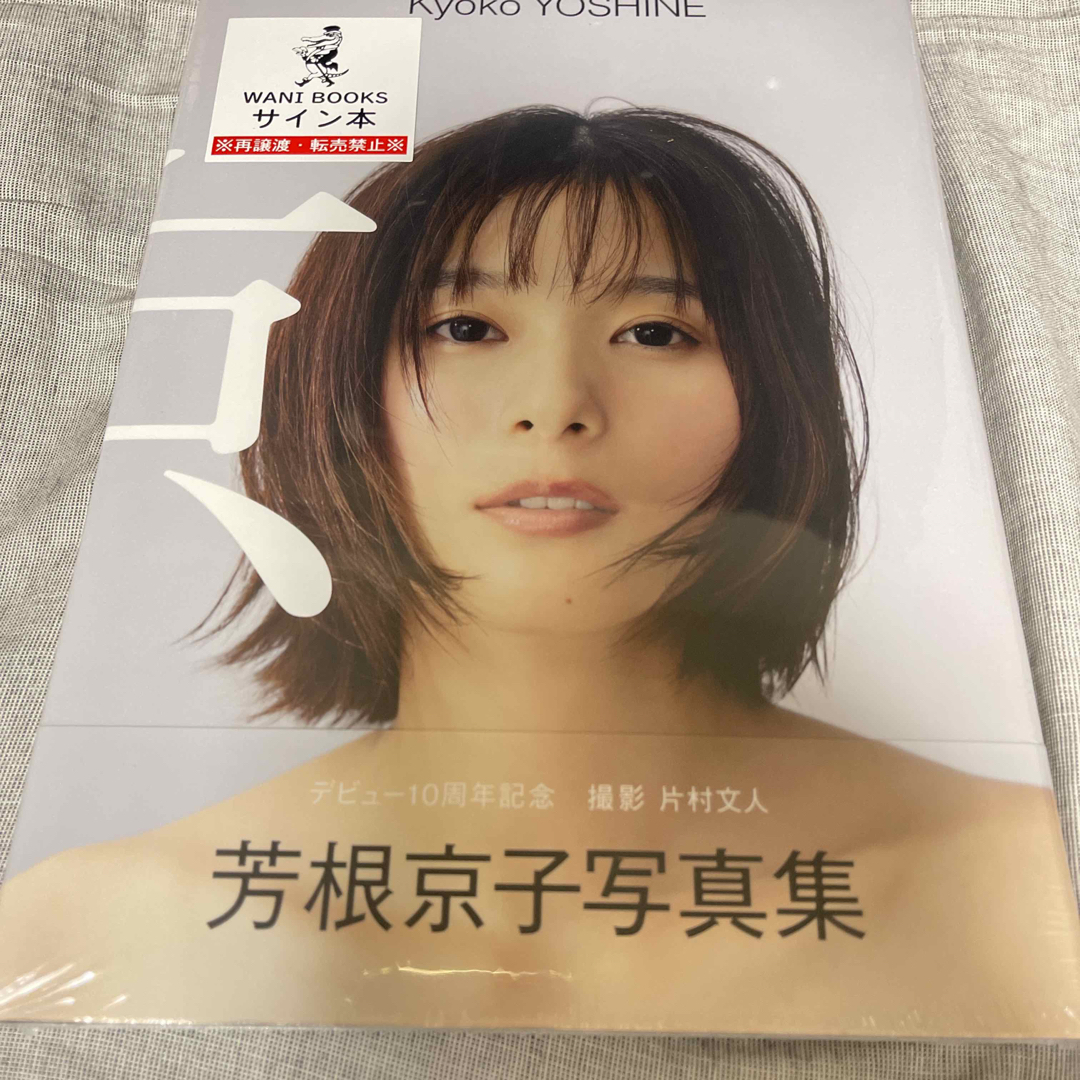 送料無料(北海道・沖縄県除く!) 芳根京子 写真集 『 京 』直筆