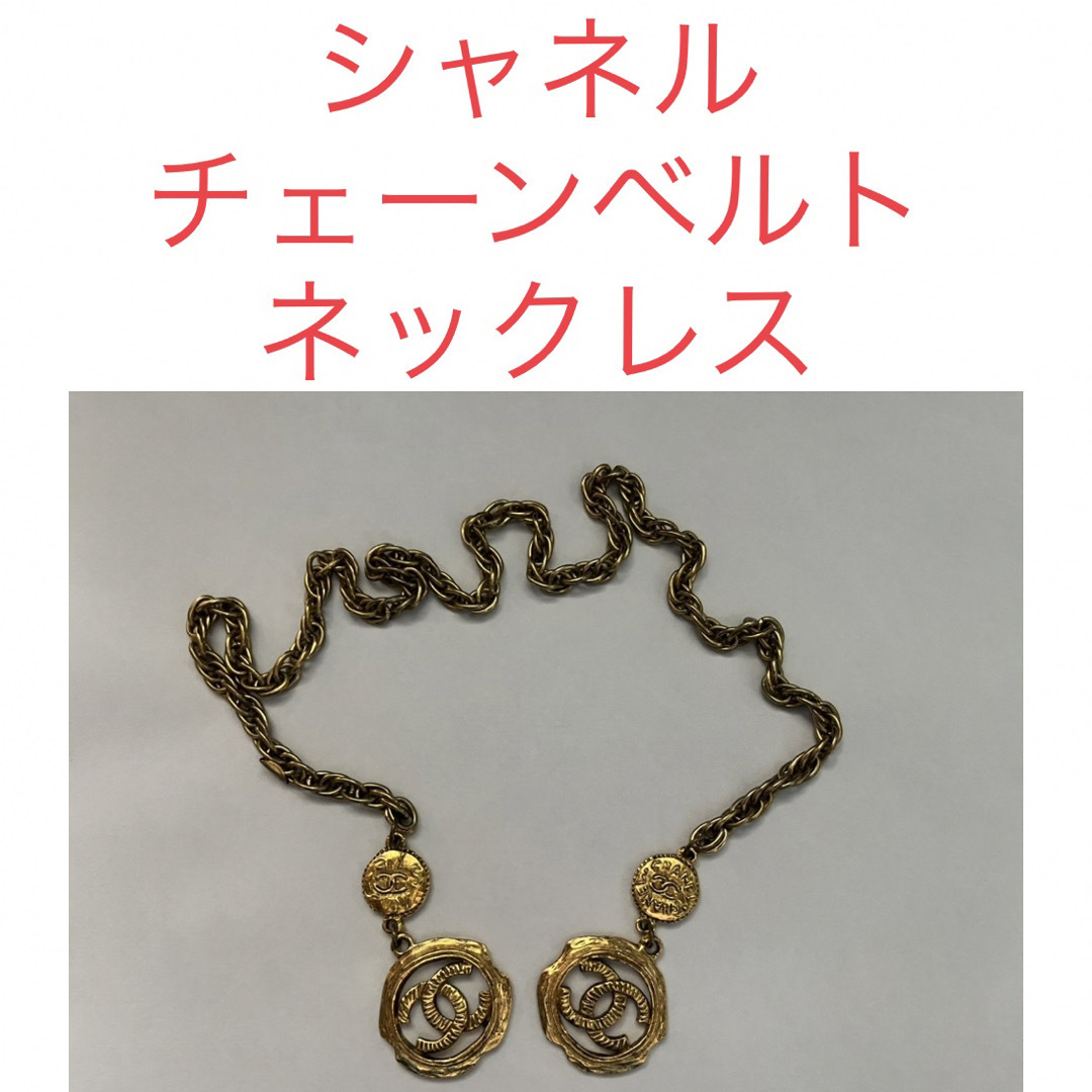 OLD CHANEL シャネル チェーンベルト ゴールド ネックス ココマークネックレス