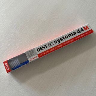 ライオン(LION)のDENT EX systema 44M ふつう　コンパクト歯ブラシ(歯ブラシ/歯みがき用品)