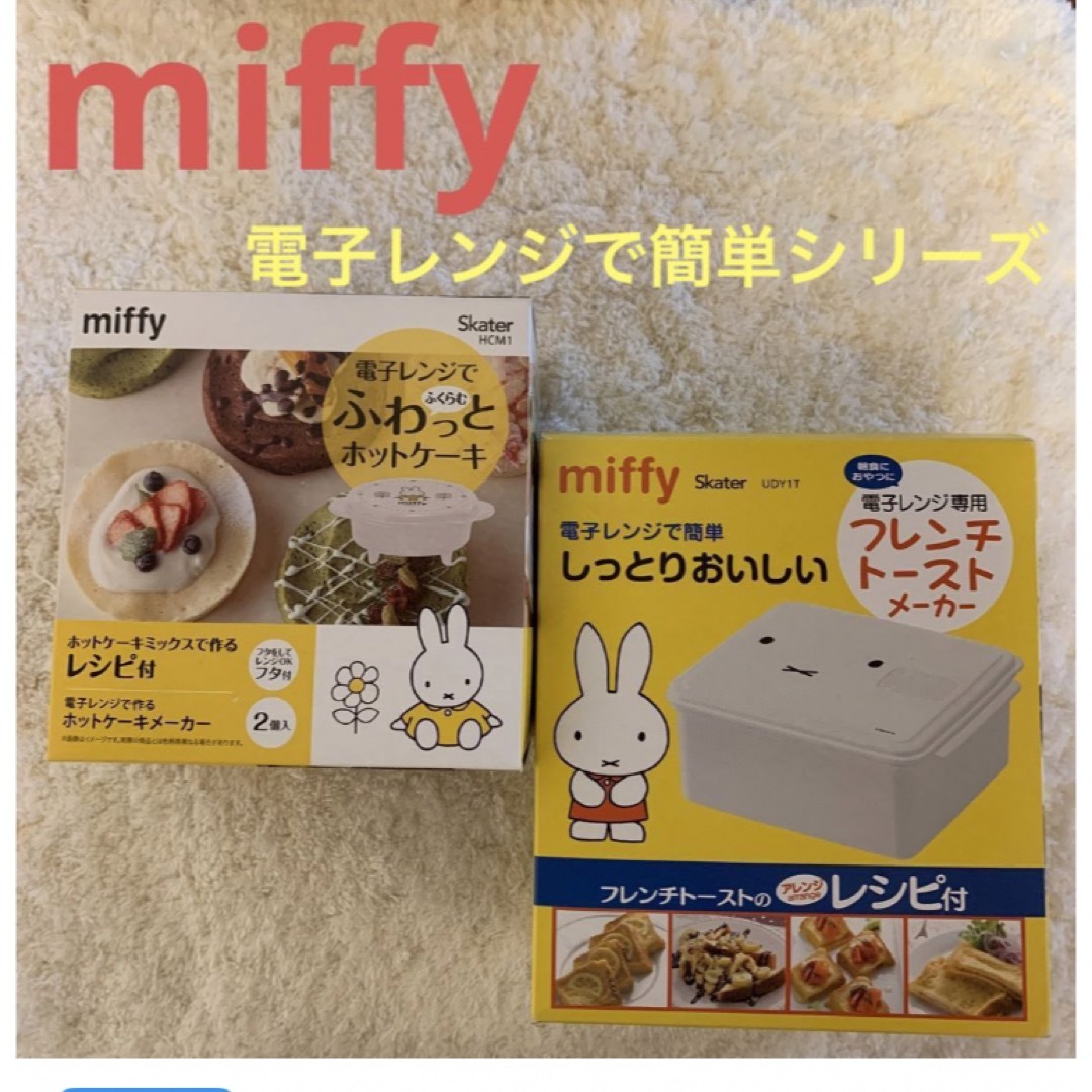 miffy(ミッフィー)の新品　miffy 電子レンジで簡単シリーズ　フレンチトースト・ホットケーキ　 インテリア/住まい/日用品のキッチン/食器(調理道具/製菓道具)の商品写真