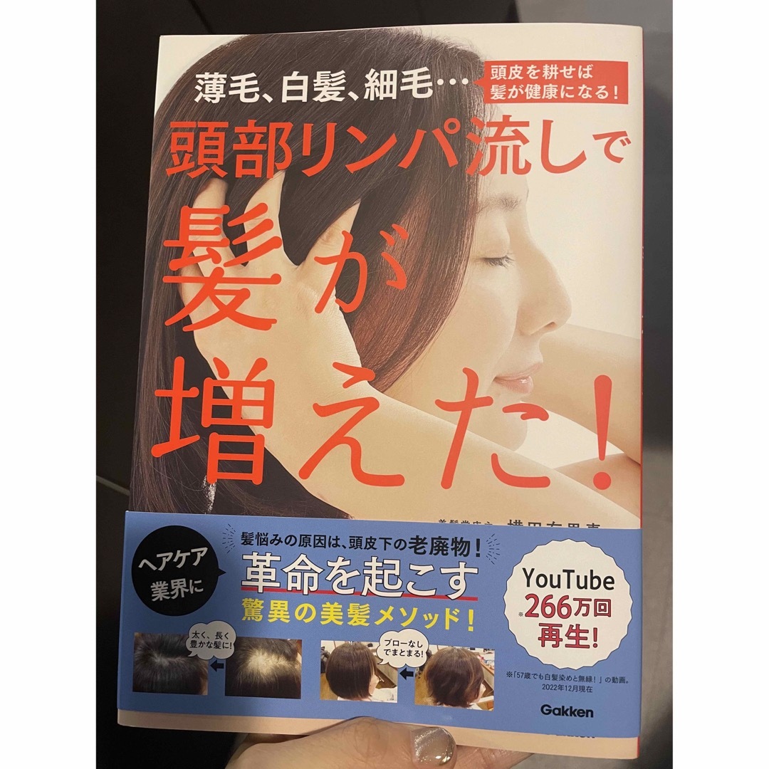 頭部リンパ流しで髪が増えた！ 薄毛、白髪、細毛・・・頭皮を耕せば髪が健康になる！ エンタメ/ホビーの本(ファッション/美容)の商品写真