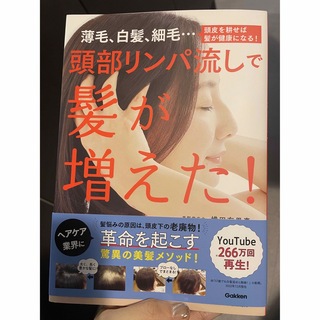 頭部リンパ流しで髪が増えた！ 薄毛、白髪、細毛・・・頭皮を耕せば髪が健康になる！(ファッション/美容)