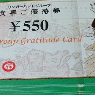 リンガーハット 株主優待券 27500円分(レストラン/食事券)