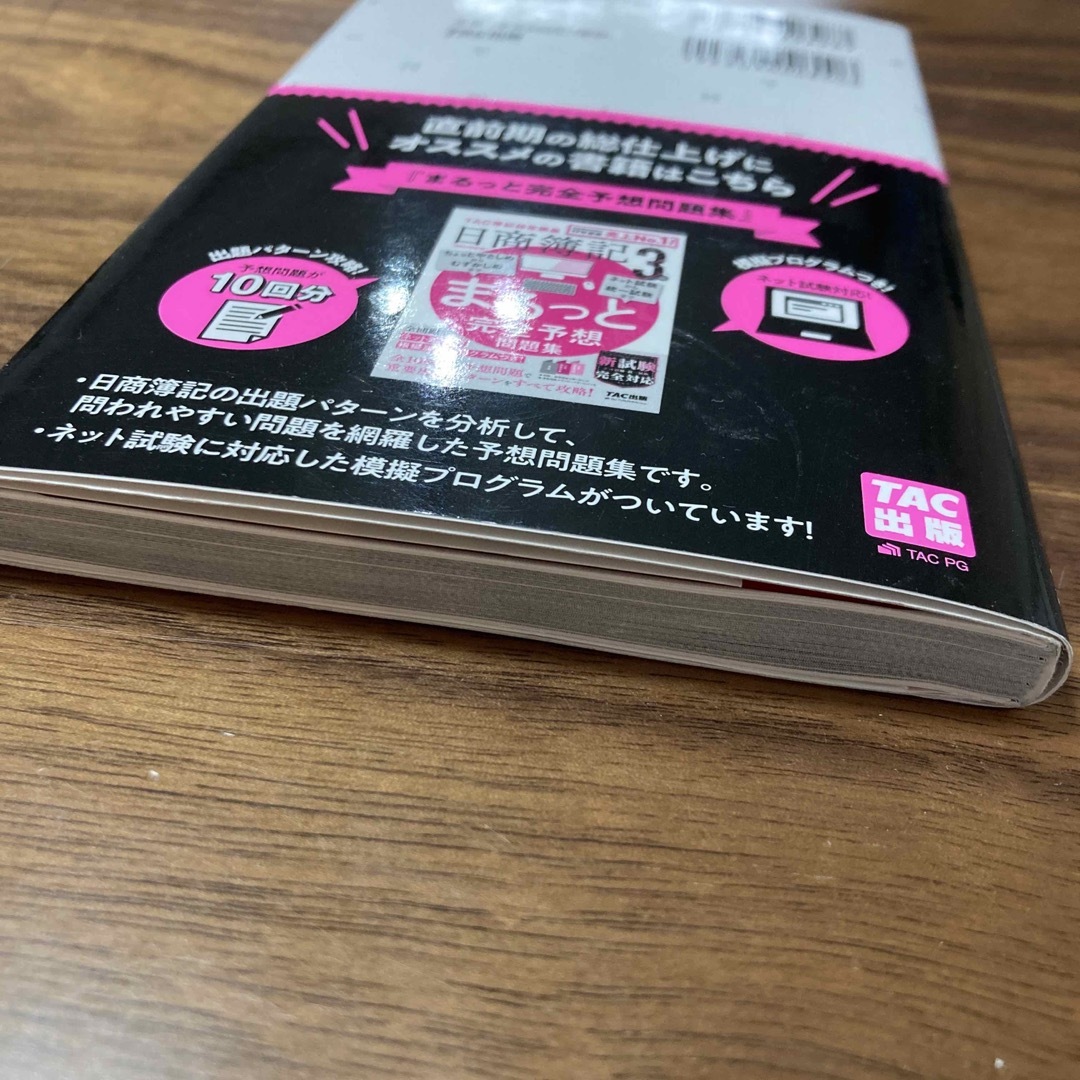 TAC出版(タックシュッパン)の究極の仕訳集日商簿記３級 覚えるべき仕訳はこれだけ！ 第５版 エンタメ/ホビーの本(資格/検定)の商品写真